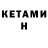 КЕТАМИН ketamine bbest0