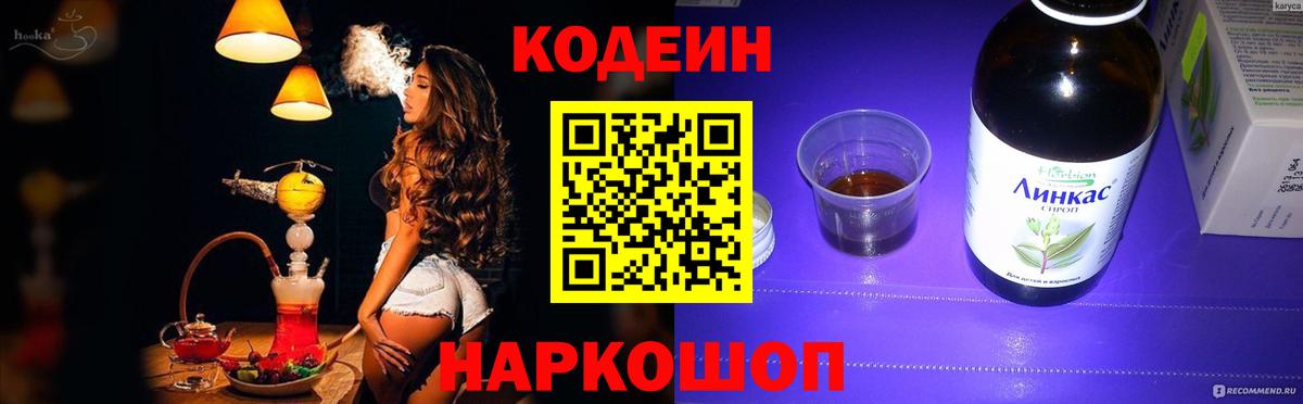 Кодеин Purple Drank  Вход с VPN  Кодеиновый сироп Lean Purple Drank  Лениногорск 